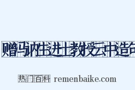 赠冯讷生进士教授云中造句是什么意思的图片